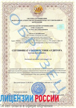 Образец сертификата соответствия аудитора №ST.RU.EXP.00006030-2 Пущино Сертификат ISO 27001